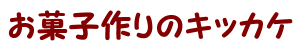 ���َq���̃L�b�J�P