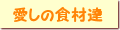 �����̐H�ޒB