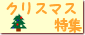 �N���X�}�X�̃��V�s���W