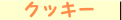 �N�b�L�[