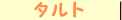 �^���g