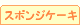 �X�|���W�P�[�L