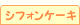 �V�t�H���P�[�L