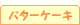 �o�^�[�P�[�L