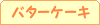 �o�^�[�P�[�L20���