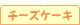�`�[�Y�P�[�L
