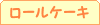 ���[���P�[�L10���