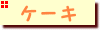 �P�[�L