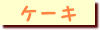 �P�[�L