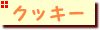 �N�b�L�[