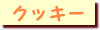 �N�b�L�[