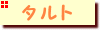 �^���g