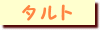 �^���g