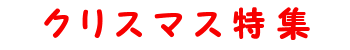 �N���X�}�X���W