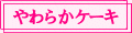 �_�炩�P�[�L