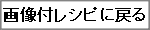 �摜�t�ɖ߂�
