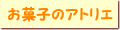 ���َq�̃A�g���G