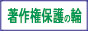 著作権保護の輪