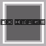 画像なし