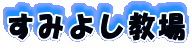 ���݂悵���� 