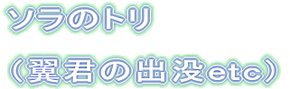 ソラのトリ (翼君の出没etc)