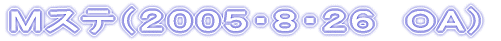 Mステ(2005・8・26 OA)