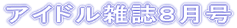 アイドル雑誌8月号