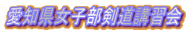 愛知県女子部剣道講習会
