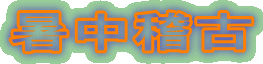 暑中稽古