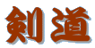 剣道
