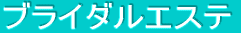 エステ