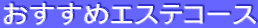 おすすめエステコース