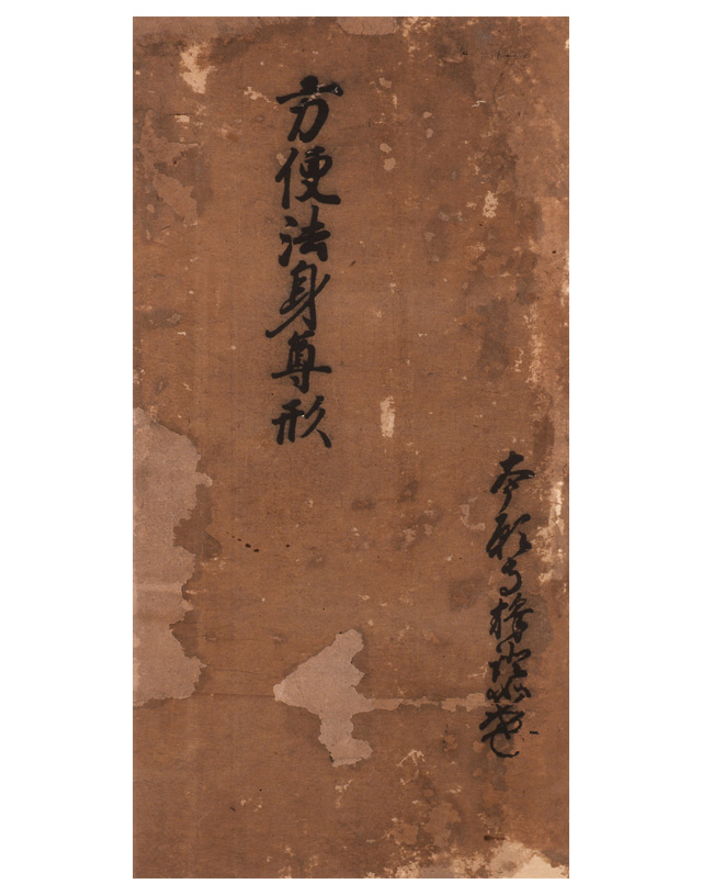 絹本著色 方便法身尊像2