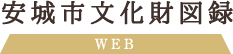 安城市文化財図録WEB