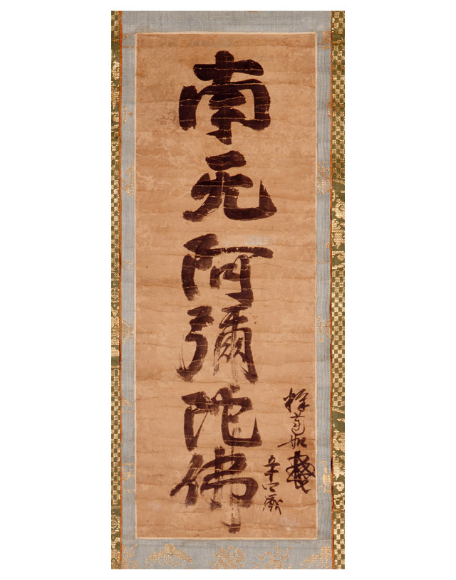 紙本墨書 六字名号