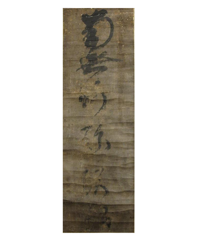 紙本墨書 六字名号