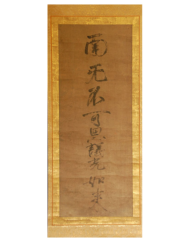 紙本墨書 九字名号