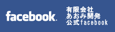 有限会社あおみ開発facebook