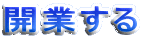 �J�Ƃ���