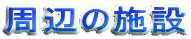 ���ӂ̎{��
