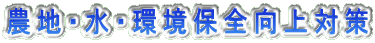 �_�n�E���E���ۑS����΍�