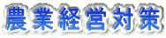 �_�ƌo�c�΍�