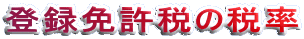 �o�^�Ƌ��ł̐ŗ�
