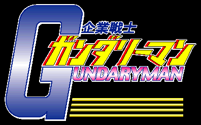企業戦士ガンダリーマン