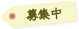 おすすめ商品