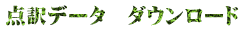 点訳データ　ダウンロード