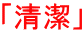 「清潔」