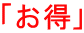 「お得」