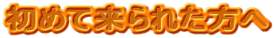 ߂ėꂽ