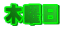 ؗj 